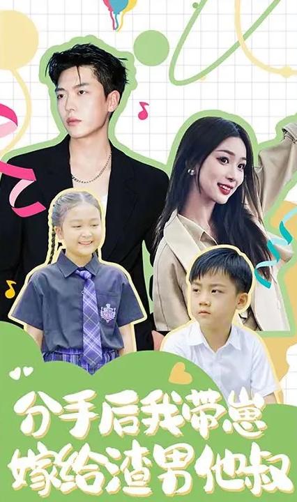 分手后，我带崽嫁给了渣男他叔全集(大结局)