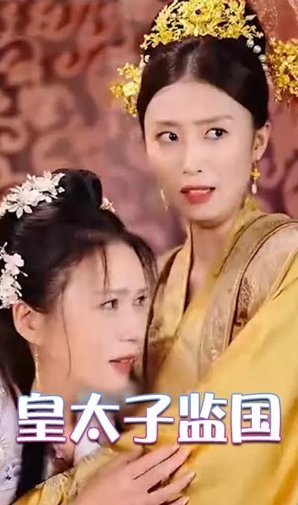 皇太子监国全集(大结局)