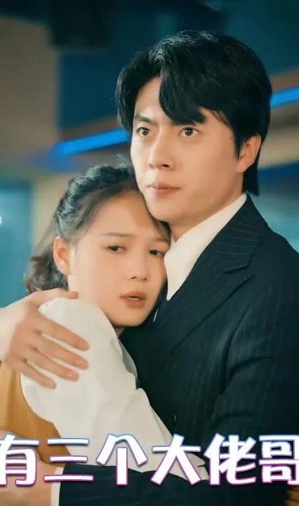 我有三个大佬哥哥全集(大结局)