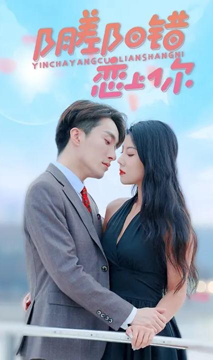 阴差阳错恋上你全集(大结局)