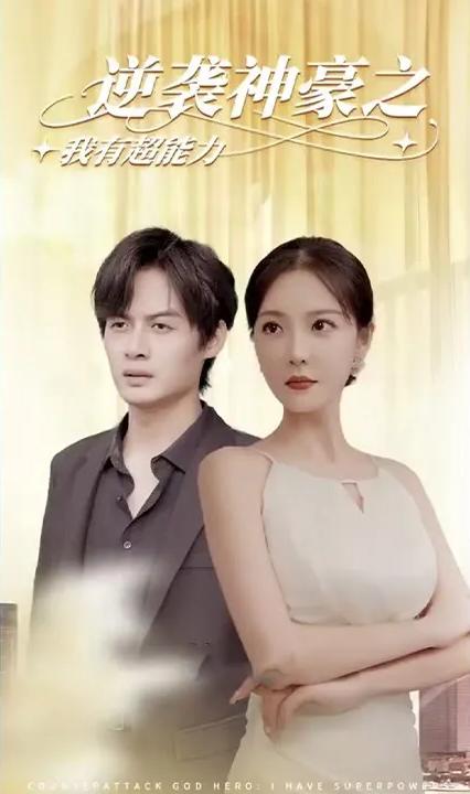 逆袭神豪之我有超能力全集(大结局)