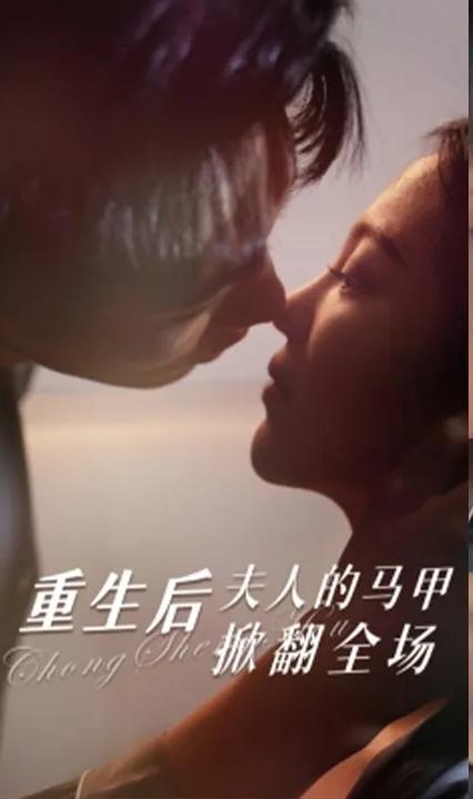 重生后夫人的马甲掀翻全场全集(大结局)