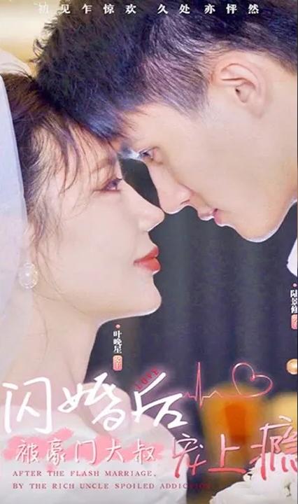 闪婚后被豪门大叔宠上瘾了全集(大结局)