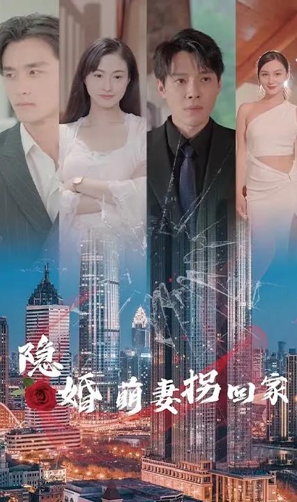 隐婚萌妻拐回家全集(大结局)