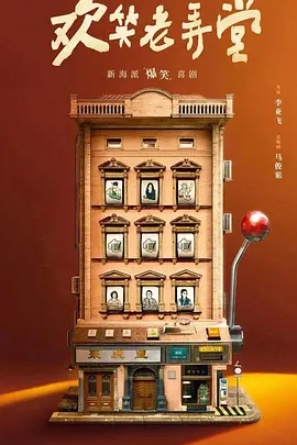 欢笑老弄堂第11集