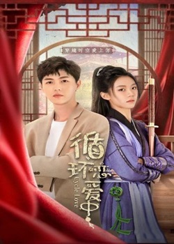 循环恋爱中第21集