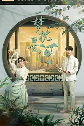 一梦枕星河第02集