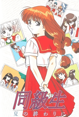同级生 夏天结束时第4集(大结局)
