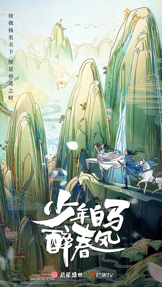 少年白马醉春风(真人版)第07集