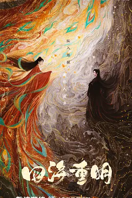 四海重明第18集