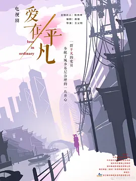 爱在平凡第12集