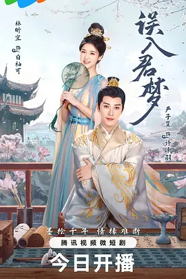 误入君梦第01集