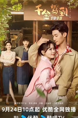 千金驾到1998第19集