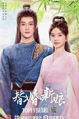 替婚新娘第14集