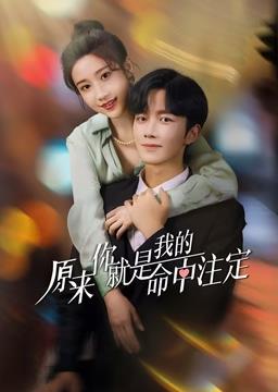 原来你就是我的命中注定第19集