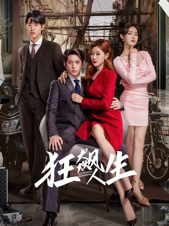 狂飙人生第08集