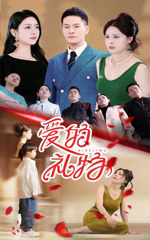 爱的礼物第04集