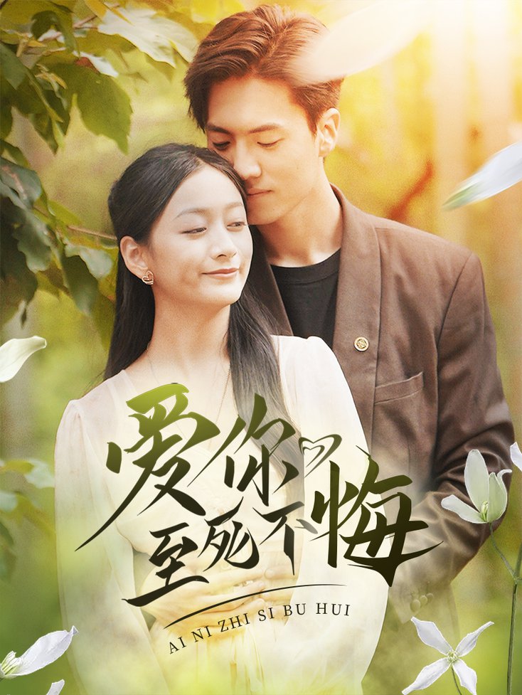 爱你至死不悔第03集