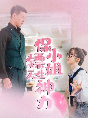 保镖小姐天生神力第32集