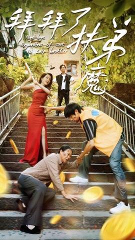 拜拜了伏弟魔第17集