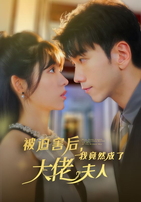 被迫害后，我竟然成了大佬夫人第41集