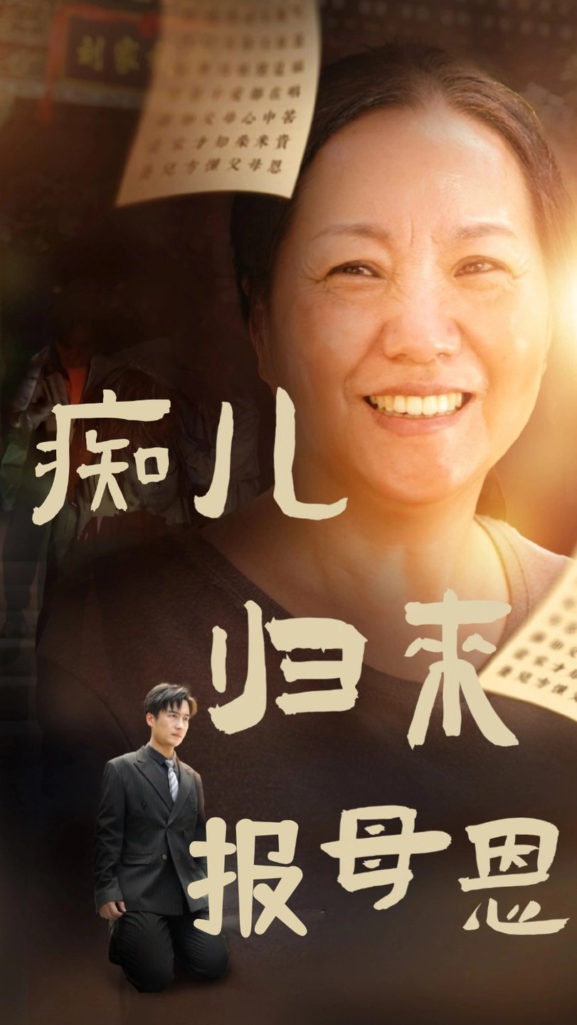 痴儿归来报母恩第54集