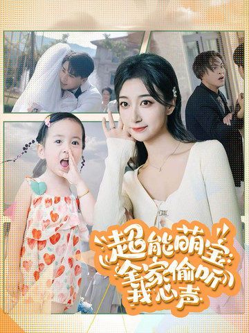 超能萌宝：全家偷听我心声第68集