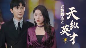 飞黄腾达之天纵英才第56集