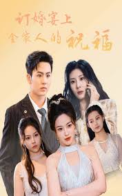 订婚宴上全家人的祝福第21集