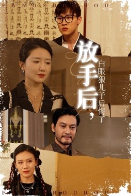 放手后，白眼狼儿子后悔了第05集
