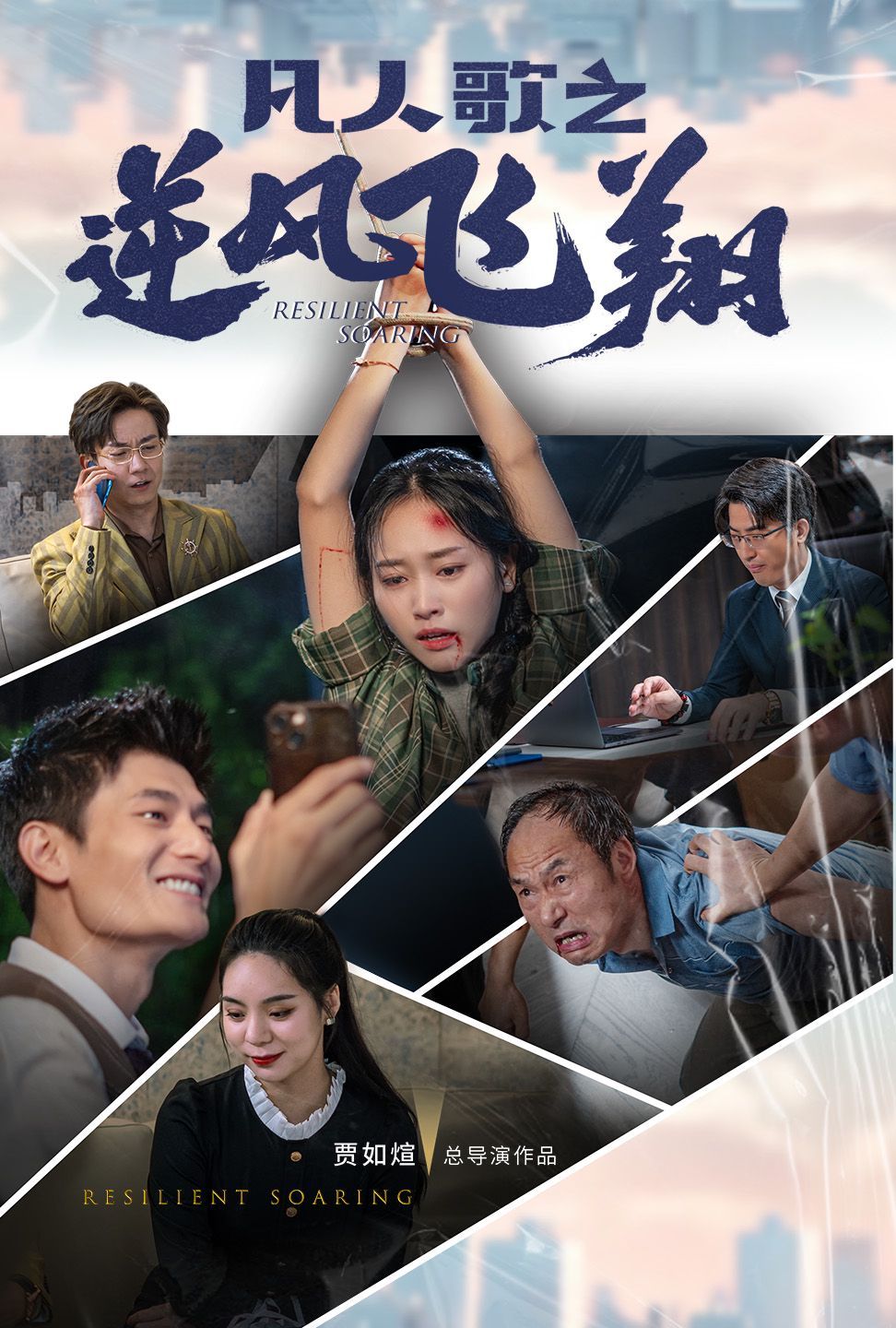 凡人歌之逆风飞翔第02集