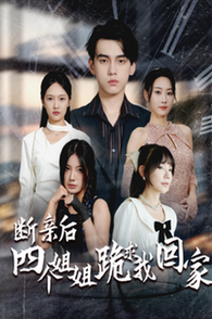 断亲后四个姐姐跪求我回家第10集