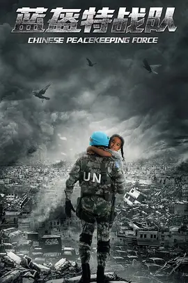 蓝盔特战队第39集(大结局)