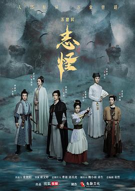 不思异：志怪第18集