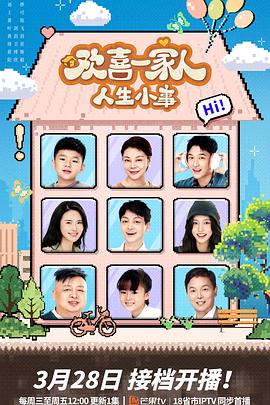 欢喜一家人·人生小事第16集