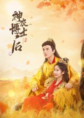 神农博士后第07集