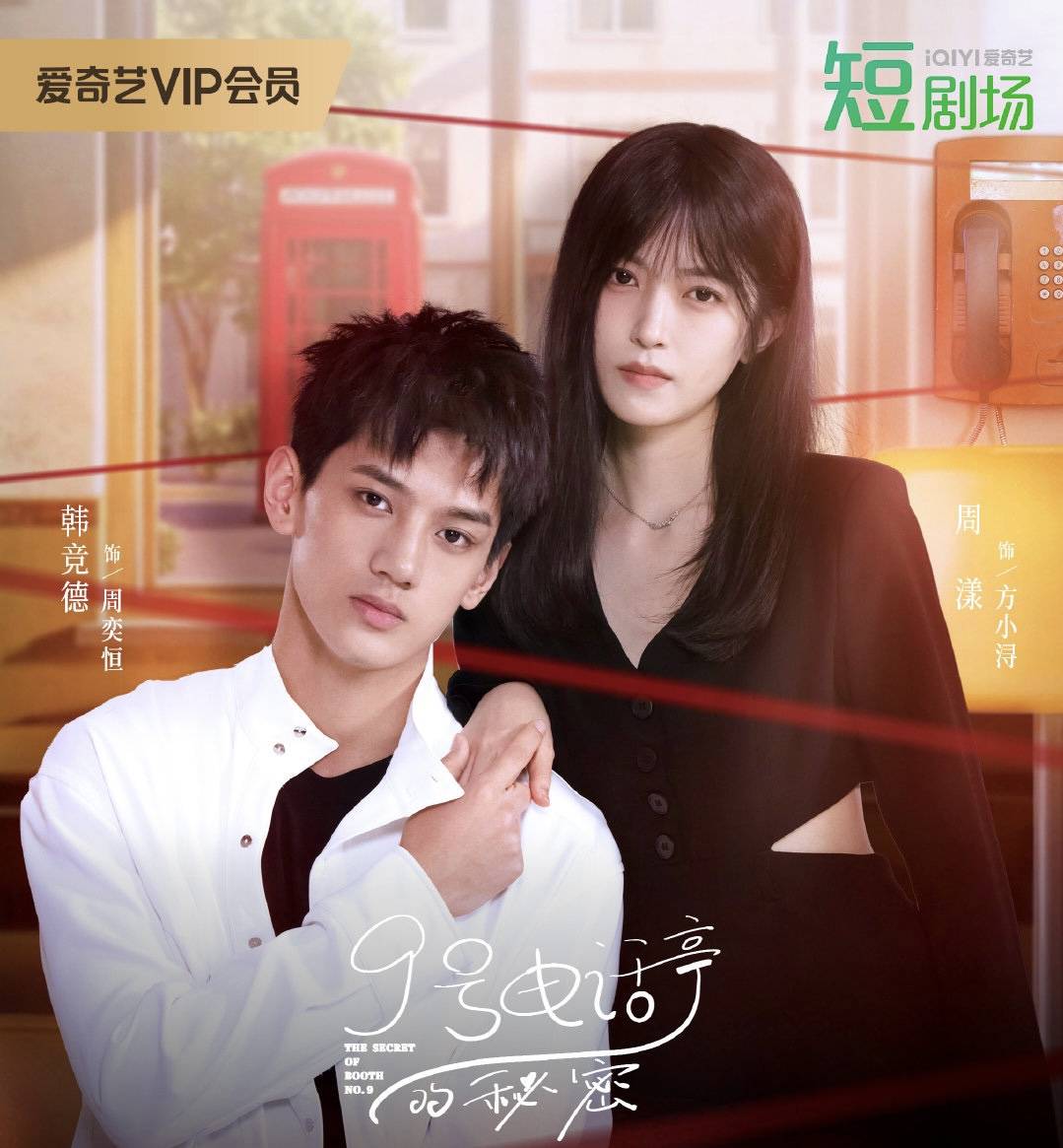 9号电话亭的秘密第08集