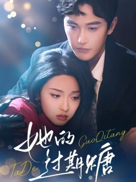 她的过期糖第39集