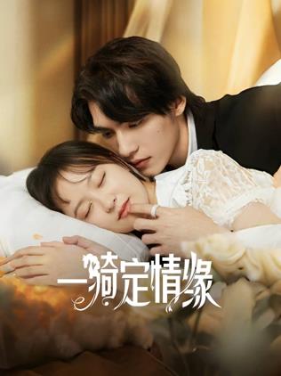 一骑定情缘第01集
