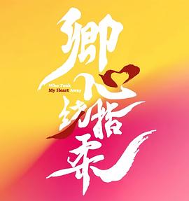 卿心荡漾第19集