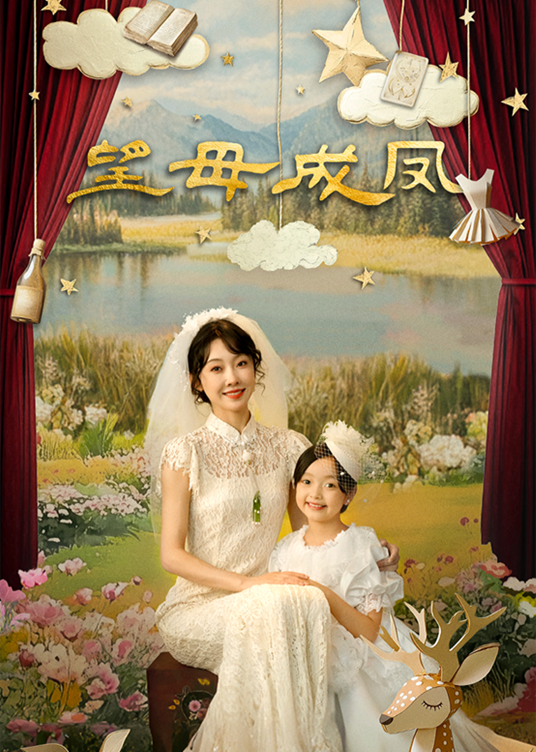 望母成凤第11集