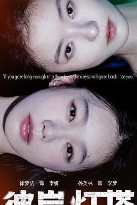 彼岸灯塔第07集