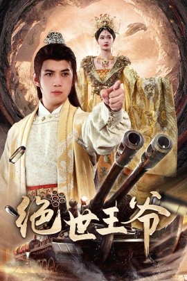 绝世王爷第57集