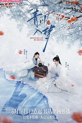 青川入梦第01集