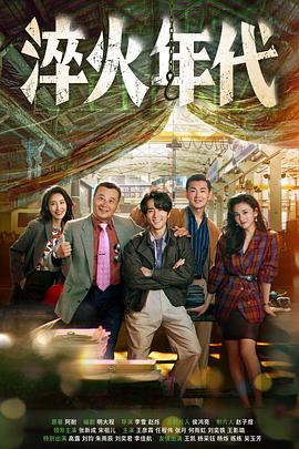 淬火年代第01集