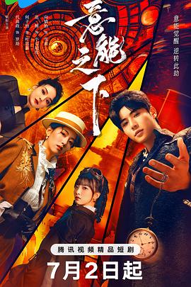 意能之下第01集