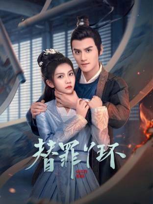 替罪丫环第01集