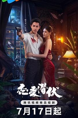 恋爱潜伏第01集