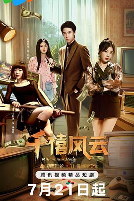 千禧风云第01集