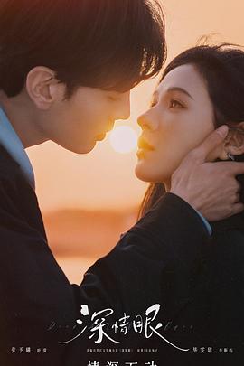 深情眼第21集